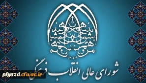 اعلام حمایت دبیر شورای عالی انقلاب فرهنگی از دانشگاه فرهنگیان