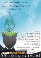 همایش تغییر در برنامه درسی