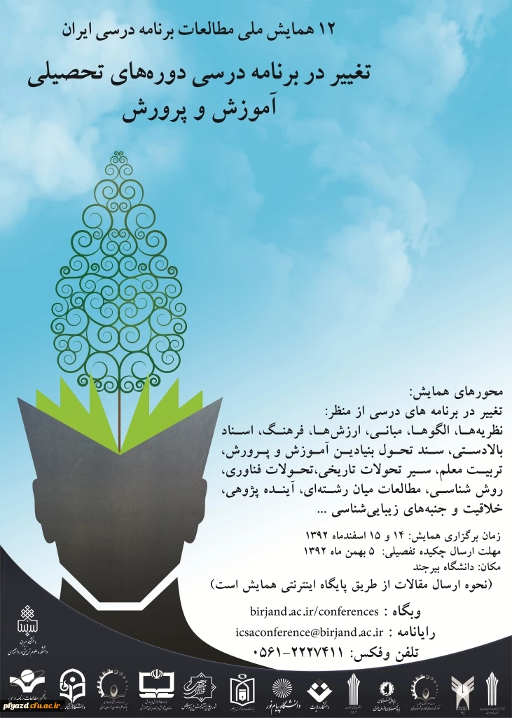 همایش تغییر در برنامه درسی