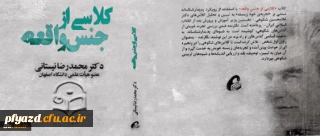 معرفی کتاب :کلاسی از جنس واقعه، درس هایی که از استاد غلامحسین شکوهی آموخته ام