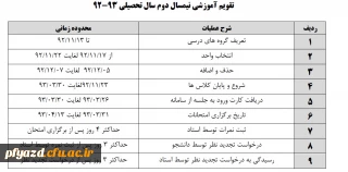 تقویم آموزشی نیمسال دوم سال تحصیلی 93-92