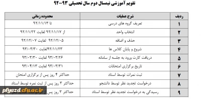 تقویم آموزشی نیمسال دوم سال تحصیلی 93-92