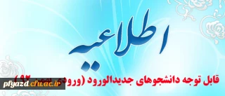 اطلاعیه مهم : قابل توجه دانشجویان محترم ورودی بهمن 92  (جدیدالورود)