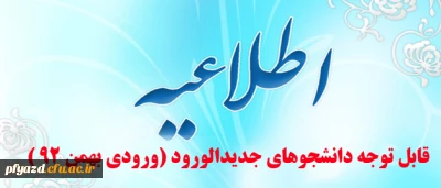 اطلاعیه مهم : قابل توجه دانشجویان محترم ورودی بهمن 92  (جدیدالورود)
