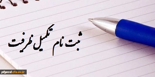 تکمیل ظرفیت