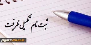 قابل توجه پذیرفته شدگان نهایی ( تکمیل ظرفیت ) آزمون سراسری سال 1392