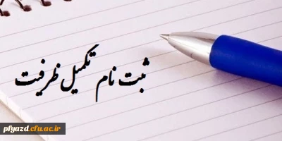 قابل توجه پذیرفته شدگان نهایی ( تکمیل ظرفیت ) آزمون سراسری سال 1392