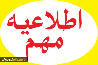 اطلاعیه مهم