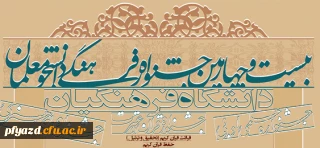 بیست و چهارمین جشنواره فرهنگی دانشجومعلمان