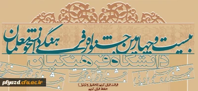 بیست و چهارمین جشنواره فرهنگی دانشجومعلمان