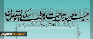 جدیدترین و آخرین شیوه نامه بیست و چهارمین جشنواره فرهنگی دانشجو معلمان دانشگاه فرهنگیان
