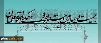 جدیدترین و آخرین شیوه نامه بیست و چهارمین جشنواره فرهنگی دانشجو معلمان دانشگاه فرهنگیان
