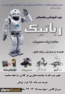 ثبت نام دوره آموزشی مقدماتی رباتیک
