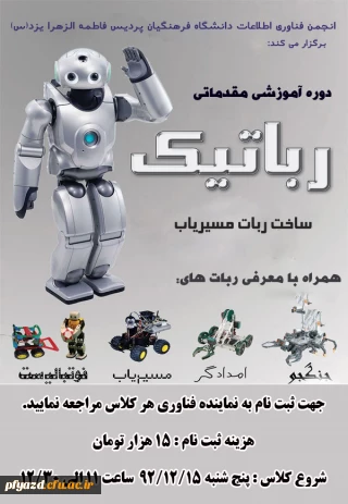 ثبت نام دوره آموزشی مقدماتی رباتیک