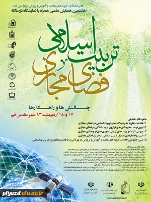 تربیت اسلامی و فضای مجازی: چالش ها و راه کارها