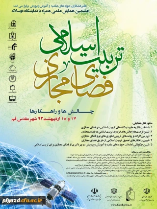 تربیت اسلامی و فضای مجازی: چالش ها و راه کارها