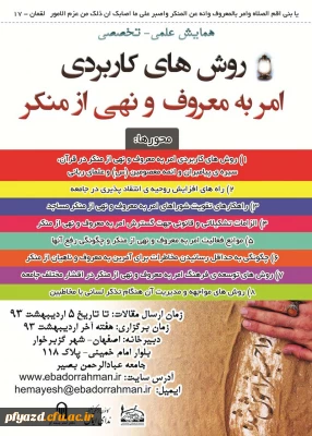 همایش روش های کاربردی امر به معروف و نهی از منکر