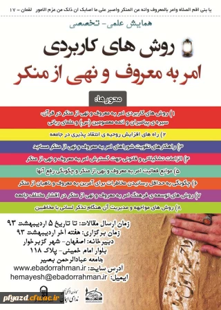 همایش روش های کاربردی امر به معروف و نهی از منکر