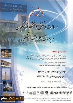 تمدید  همایش ملی رسالت ونقش دانشگاه فرهنگیان در پرورش معلم متعهد ومتخصص