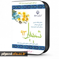 تقویم شمیم یار 93