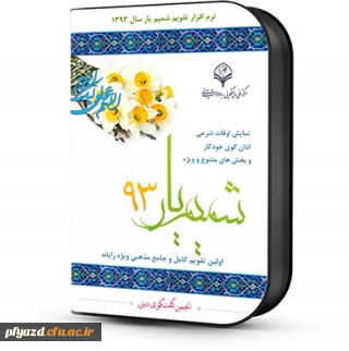 نرم افزار دسکتاپی تقویم شمیم یار 93 پرطرفدار ترین تقویم مذهبی با پوشش اوقات شرعی کل جهان