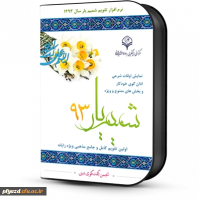 نرم افزار دسکتاپی تقویم شمیم یار 93 پرطرفدار ترین تقویم مذهبی با پوشش اوقات شرعی کل جهان