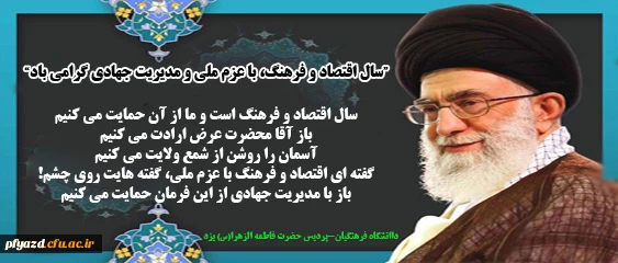 « سال اقتصاد و فرهنگ، با عزم ملی و مدیریت جهادی گرامی باد »