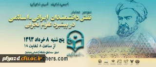سومین همایش نقش دانشمندان ایرانی- اسلامی در پیشبرد علوم تجربی