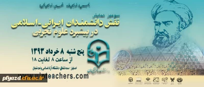 سومین همایش نقش دانشمندان ایرانی- اسلامی در پیشبرد علوم تجربی