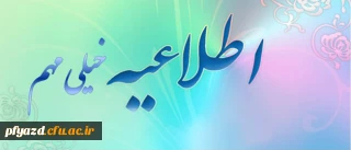 اطلاعیه خیلی مهم :
 معاونت توسعه مدیریت و منابع دانشگاه فرهنگیان برای دانشجو معلمان و مسؤولان پردیس ها و مراکز
