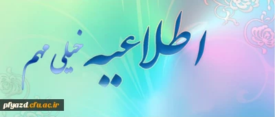 اطلاعیه خیلی مهم :
 معاونت توسعه مدیریت و منابع دانشگاه فرهنگیان برای دانشجو معلمان و مسؤولان پردیس ها و مراکز