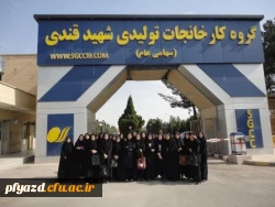 بازدید دانشجویان پردیس از کارخانجات تولیدی شهید قندی یزد