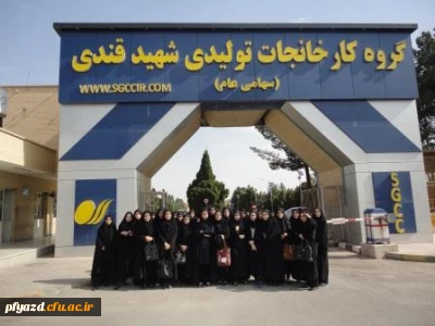 در راستای ارتباط بین صنعت و دانشگاه :
بازدید دانشجویان پردیس از کارخانجات تولیدی شهید قندی یزد