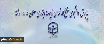 معاونت آموزشی و تحصیلات تکمیلی دانشگاه خبر داد:
پذیرش دانشجوی مقطع کارشناسی ناپیوسته ویژه ی معلمان در 14 رشته