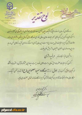 متن لوح تقدیر  دانشجویان برگزیده مرحله کشوری پردیس :
در بیست و چهارمین جشنواره قرآن و عترت دانشجو معلمان خواهر دانشگاه فرهنگیان