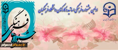 شیوه نامه ی روند اجرایی جشنواره ی فرهنگی، هنری اساتید و کارکنان