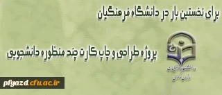 دکتر حسینی، معاون دانشجویی دانشگاه فرهنگیان، اعلام کرد:
آغاز بهره برداری از کارت های دانشجویی چند منظوره از ماه جاری