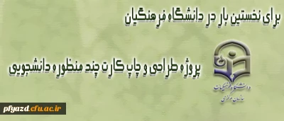 دکتر حسینی، معاون دانشجویی دانشگاه فرهنگیان، اعلام کرد:
آغاز بهره برداری از کارت های دانشجویی چند منظوره از ماه جاری