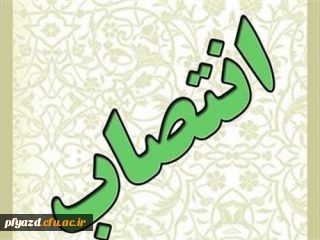 مسئول حراست و مدرس پردیس،به عنوان مشاور فرماندار در امور بانوان منصوب شد