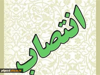 مسئول حراست و مدرس پردیس،به عنوان مشاور فرماندار در امور بانوان منصوب شد