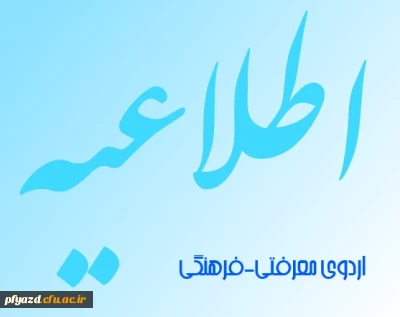 به همت نهاد نمایندگی مقام معظم رهبری(مدظله العالی)در تابستان 93، برگزار می شود: 

طرح معرفتی، فرهنگی ویژه ی دانشجو معلمان سراسر کشور