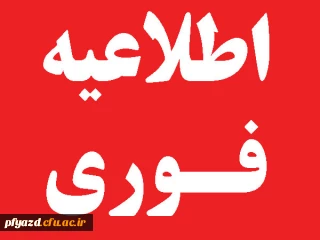 اطلاعیه مهم :
جدول تغییر زمانبندی مصاحبه ی آزمون ورودی کارشناسی پیوسته دانشگاه فرهنگیان سال 1393