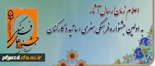 دبیرخانه ی دائمی جشنواره های فرهنگی دانشگاه فرهنگیان، اعلام کرد:
زمان بارگذاری آثار در اولین جشنواره فرهنگی هنری اساتید و کارکنان