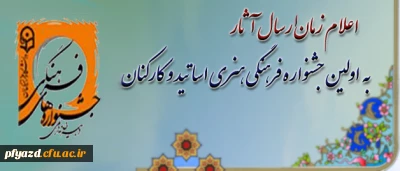 دبیرخانه ی دائمی جشنواره های فرهنگی دانشگاه فرهنگیان، اعلام کرد:
زمان بارگذاری آثار در اولین جشنواره فرهنگی هنری اساتید و کارکنان