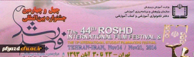فراخوان شرکت در چهل و چهارمین دوره ی جشنواره ی بین المللی رشد