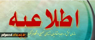 اطلاعیه سازمان سنجش آموزش کشور پیرامون متقاضیان انتخاب رشته های تحصیلی دانشگاه های فرهنگیان در آزمون سراسری سال 1393