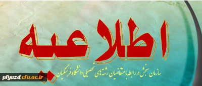 اطلاعیه سازمان سنجش آموزش کشور پیرامون متقاضیان انتخاب رشته های تحصیلی دانشگاه های فرهنگیان در آزمون سراسری سال 1393