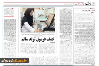 کشف فرمول تولد سالم:
متن مصاحبه روزنامه ایران(93/5/20)  با خانم دکتر رجب زاده (معاون آموزشی پژوهشی پردیس)