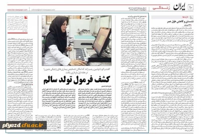 کشف فرمول تولد سالم:
متن مصاحبه روزنامه ایران(93/5/20)  با خانم دکتر رجب زاده (معاون آموزشی پژوهشی پردیس)