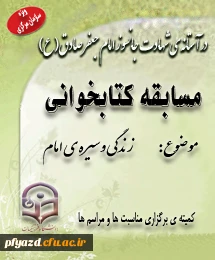 در آستانه ی شهادت جانسوز امام جعفر صادق(ع)، برگزار می شود:
مسابقه ی کتابخوانی موضوع زندگی وسیره ی آن امام همام